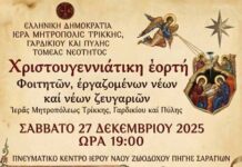 Χριστουγεννιάτικη εορτή Φοιτητών, εργαζομένων νέων και νέων ζευγαριών στη Μητρόπολη Τρίκκης