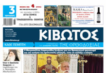 Την Πέμπτη, 18 Δεκεμβρίου, κυκλοφορεί το νέο φύλλο της Εφημερίδας «Κιβωτός της Ορθοδοξίας» – Νέες Προσφορές, Νέα τιμή