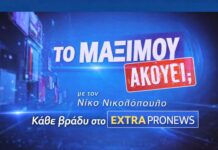 Το ΜΑΞΙΜΟΥ ΑΚΟΥΕΙ; Με τον Νίκο Νικολόπουλο Επιστρέφει μέσα από τη συχνότητα του EXTRA Pro News