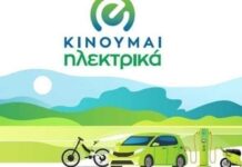 Παρατείνεται η προθεσμία για το «Κινούμαι Ηλεκτρικά 3»