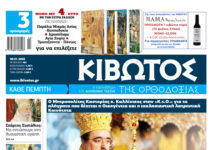Την Πέμπτη, 08 Ιανουαρίου, κυκλοφορεί το νέο φύλλο της Εφημερίδας «Κιβωτός της Ορθοδοξίας» – Νέες Προσφορές, Νέα τιμή